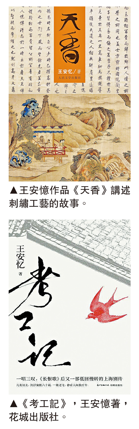 　　上圖：王安憶作品《天香》講述刺繡工藝的故事。下圖：《考工記》，王安憶著，花城出版社。