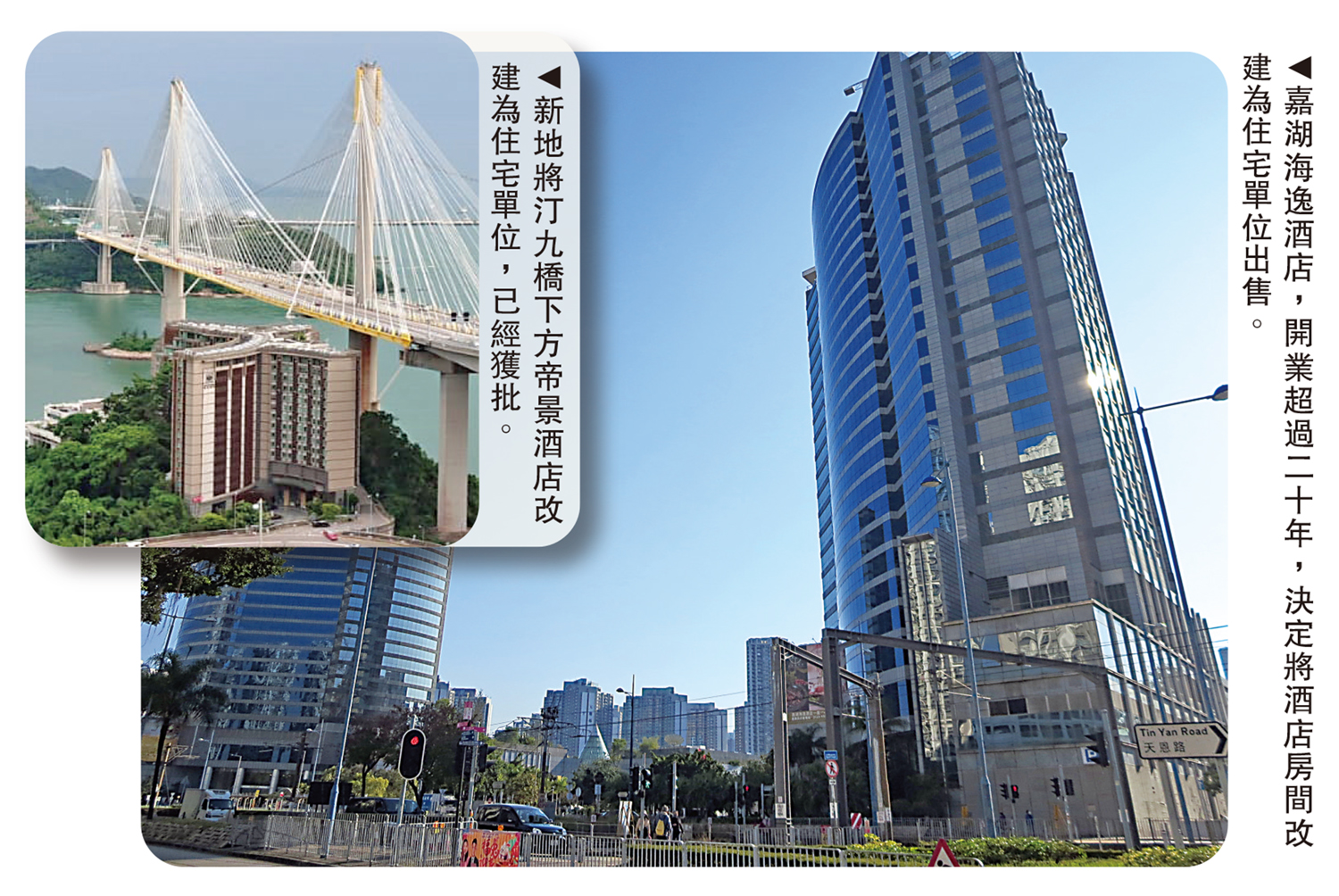 　　左圖：新地將汀九橋下方帝景酒店改建為住宅單位，已經獲批。右圖：嘉湖海逸酒店，開業超過二十年，決定將酒店房間改建為住宅單位出售。