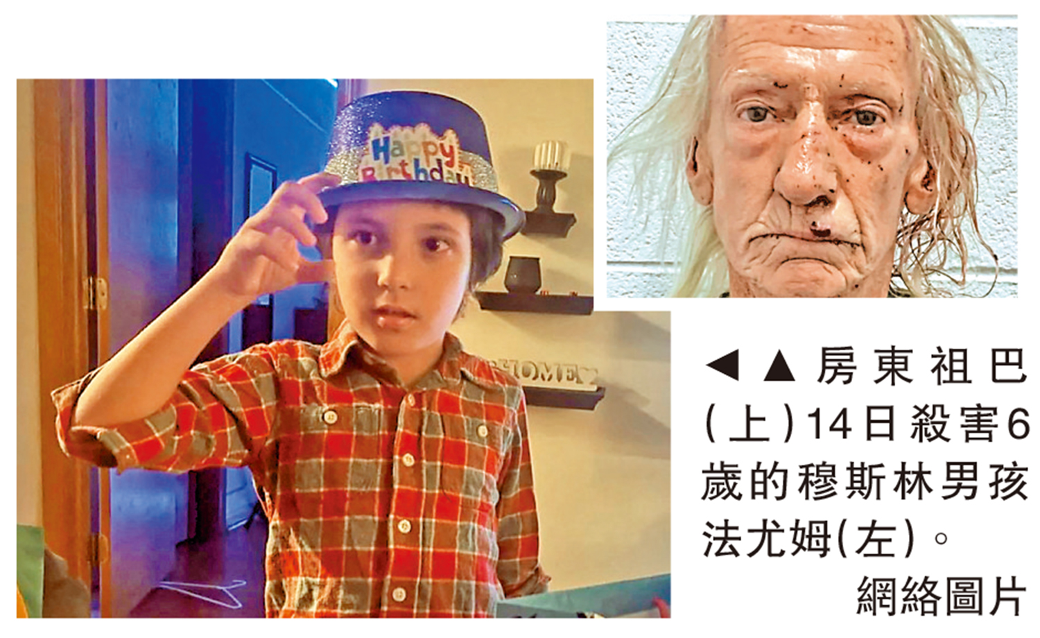 　　圖：房東祖巴（上）14日殺害6歲的穆斯林男孩法尤姆（左）。\網絡圖片