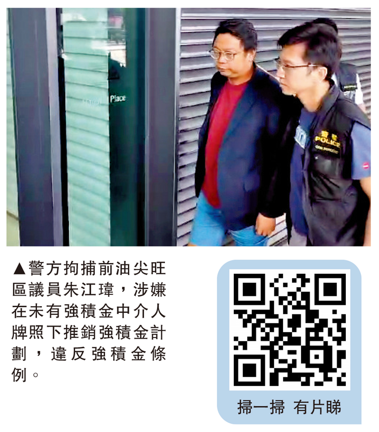 　　圖：警方拘捕前油尖旺區議員朱江瑋，涉嫌在未有強積金中介人牌照下推銷強積金計劃，違反強積金條例。