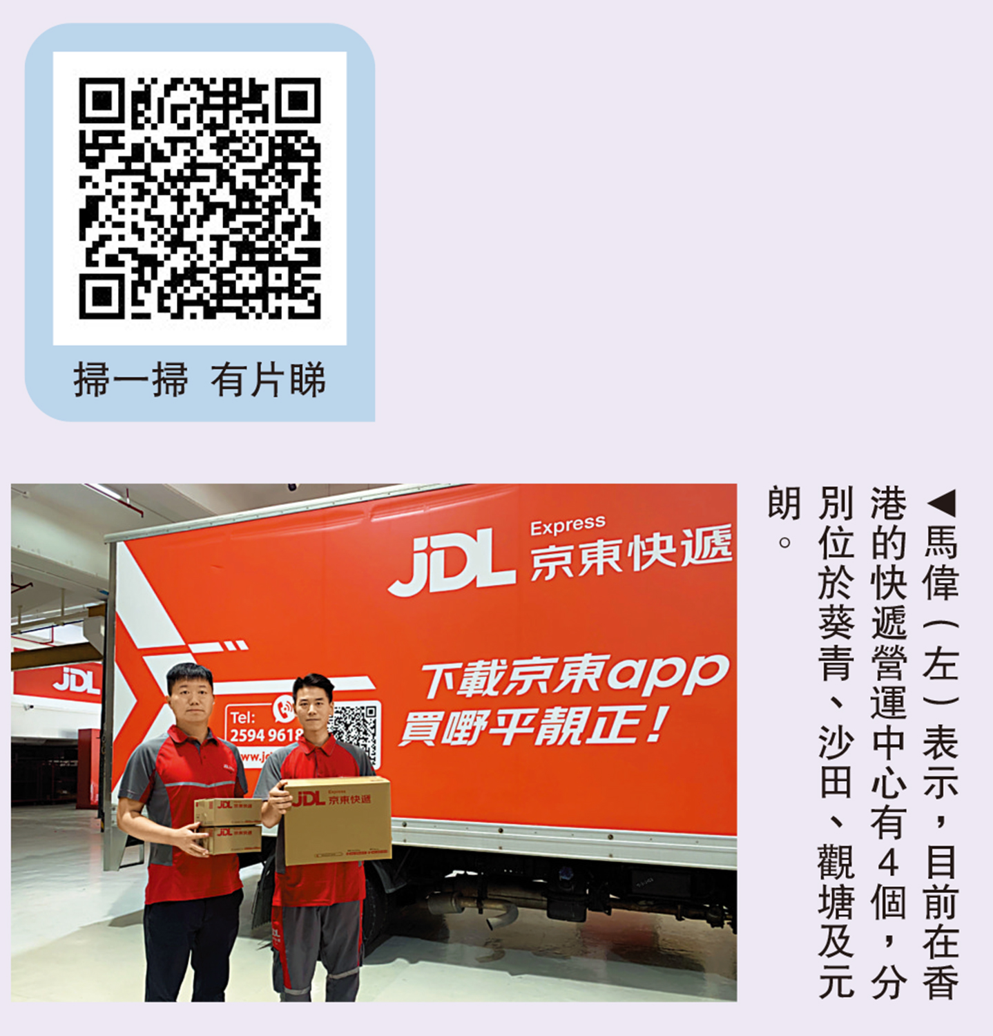 　　圖：馬偉（左）表示，目前在香港的快遞營運中心有4個，分別位於葵青、沙田、觀塘及元朗。