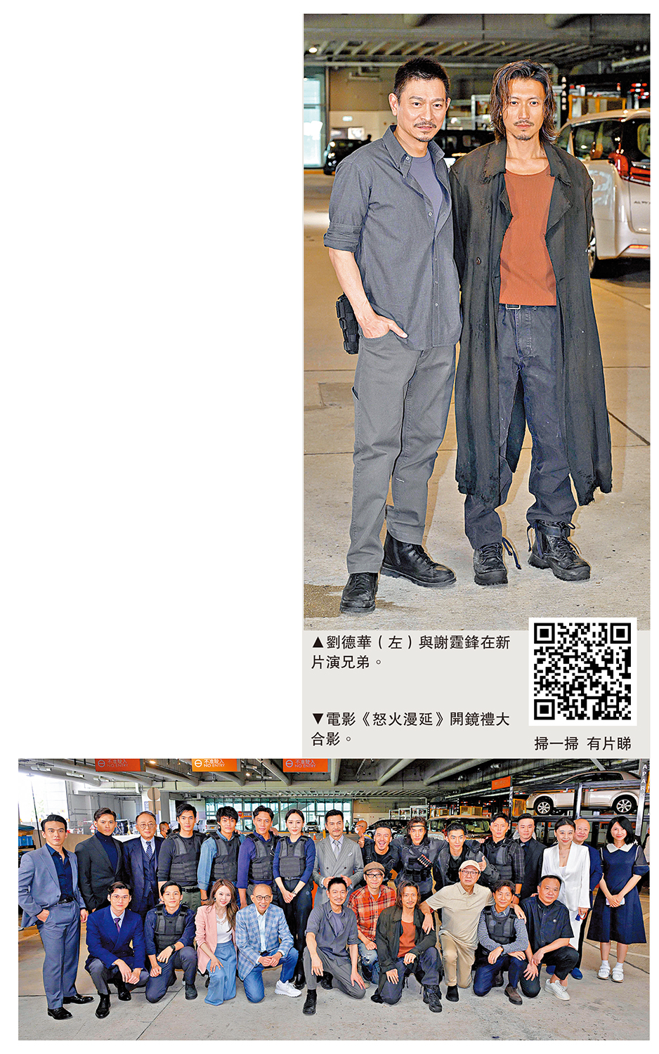 　　上圖：劉德華（左）與謝霆鋒在新片演兄弟。下圖：電影《怒火漫延》開鏡禮大合影。