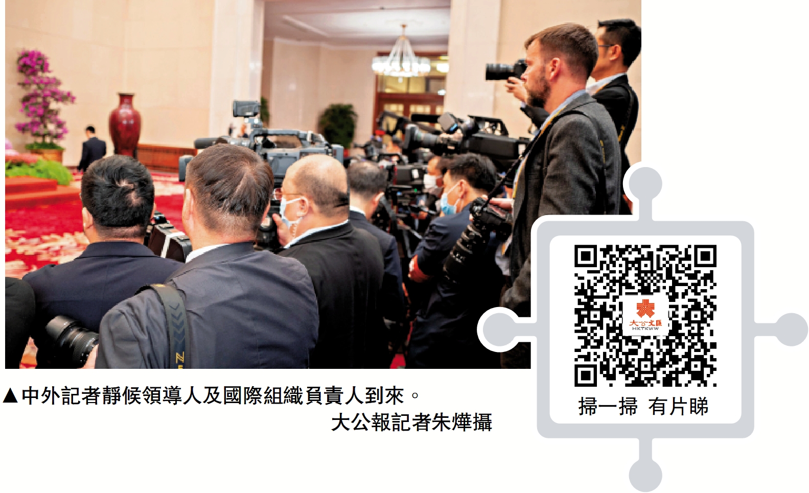 　　圖：中外記者靜候領導人及國際組織負責人到來。\大公報記者朱燁攝