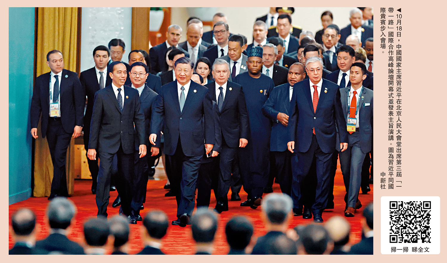 　　圖：10月18日，中國國家主席習近平在北京人民大會堂出席第三屆「一帶一路」國際合作高峰論壇開幕式並發表主旨演講。圖為習近平同國際貴賓步入會場。\中新社