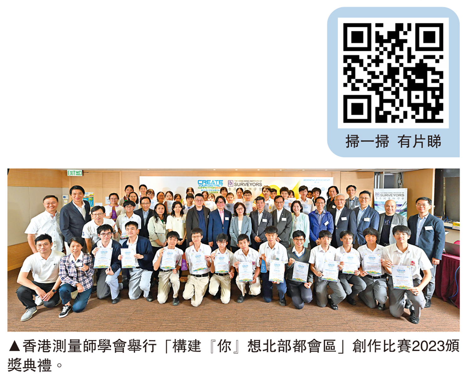 　　圖：香港測量師學會舉行「構建『你』想北部都會區」創作比賽2023頒獎典禮。