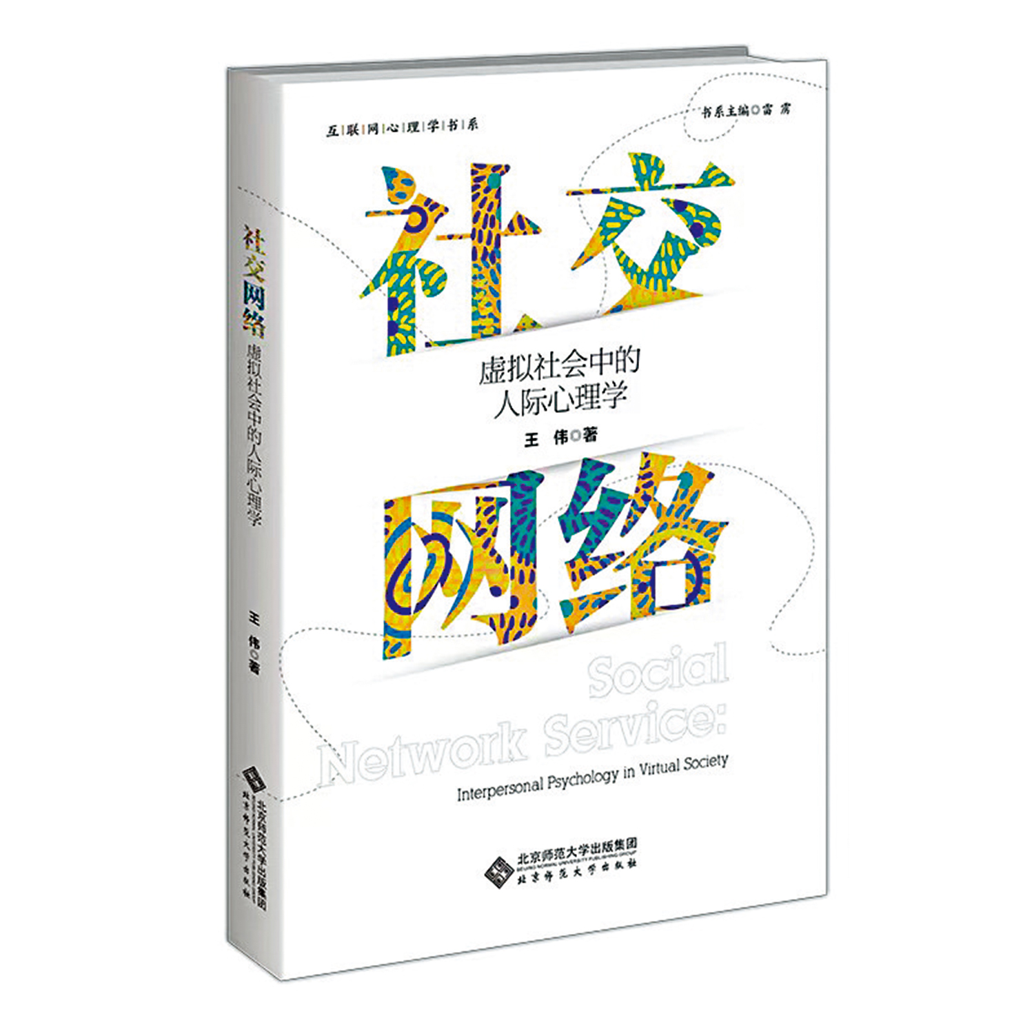 　　圖：《社交網絡：虛擬社會中的人際心理學》，王偉著，北京師範大學出版社。