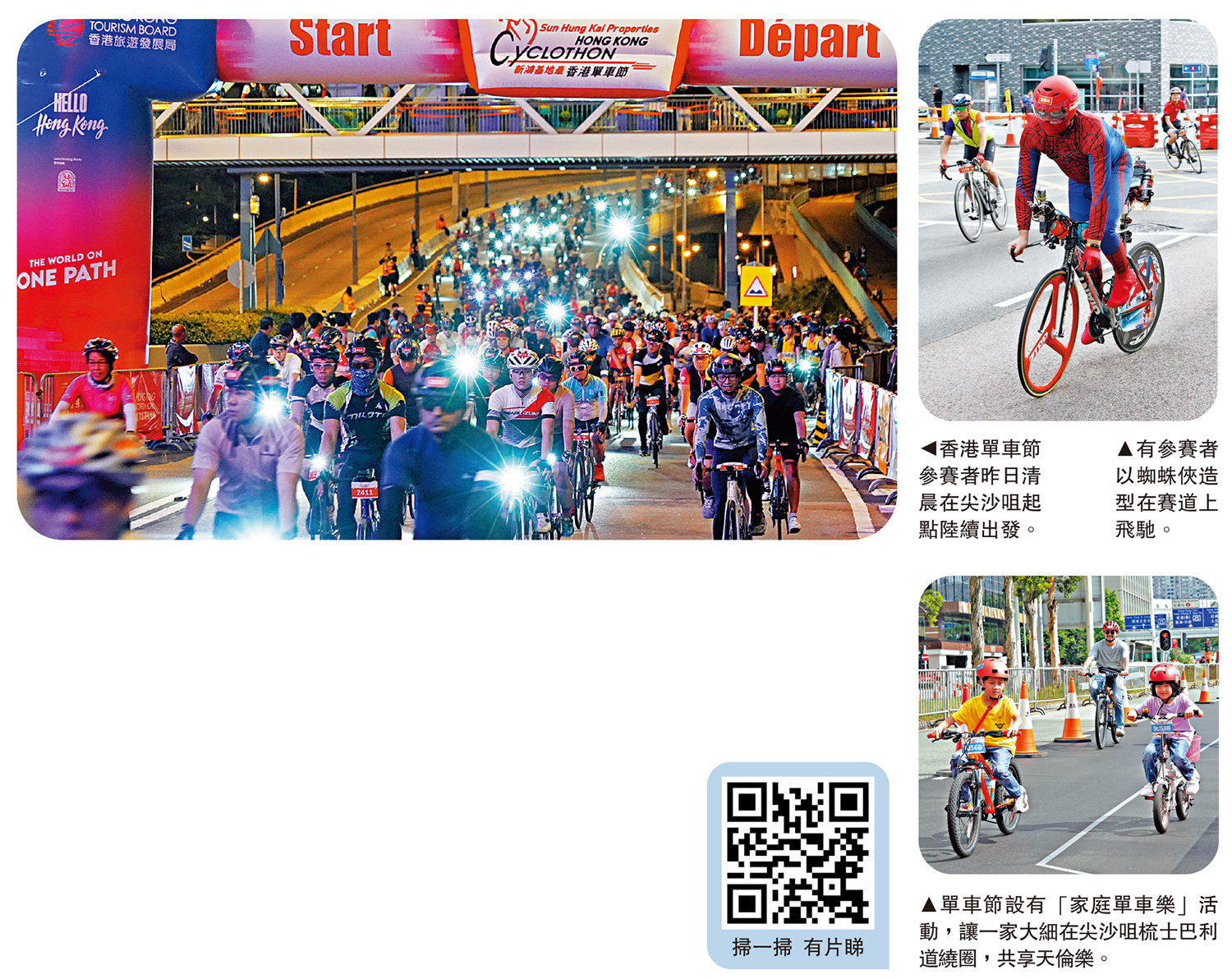　　左圖：香港單車節參賽者昨日清晨在尖沙咀起點陸續出發。右上圖：有參賽者以蜘蛛俠造型在賽道上飛馳。右下圖：單車節設有「家庭單車樂」活動，讓一家大細在尖沙咀梳士巴利道繞圈，共享天倫樂。