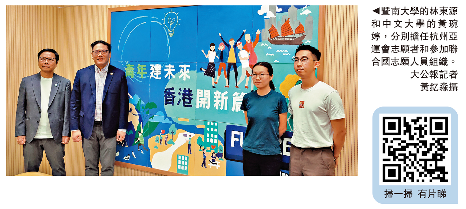 　　圖：暨南大學的林東源和中文大學的黃琬婷，分別擔任杭州亞運會志願者和參加聯合國志願人員組織。\大公報記者黃釔淼攝