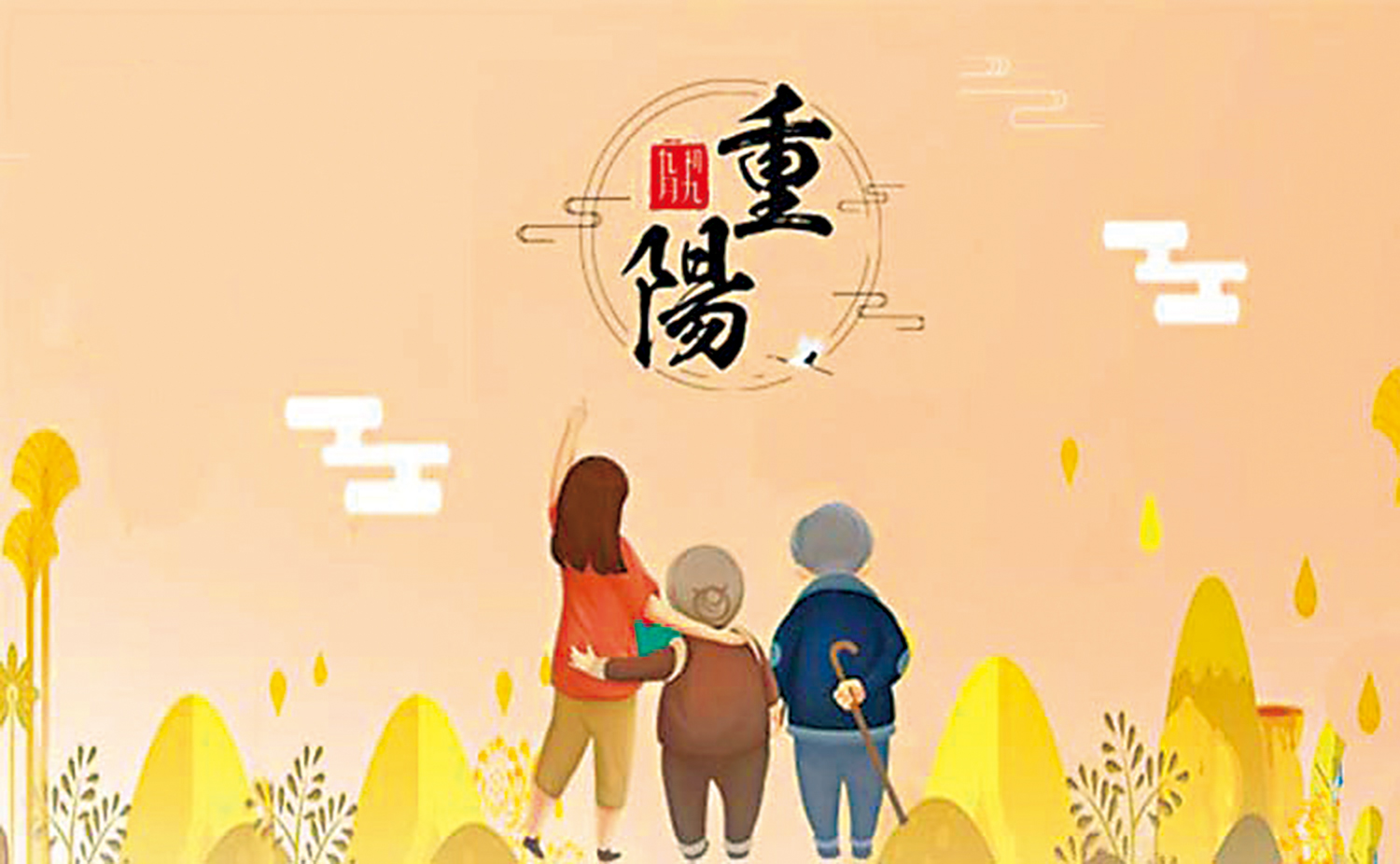 　　圖：重陽節是中國傳統節日之一。\資料圖片