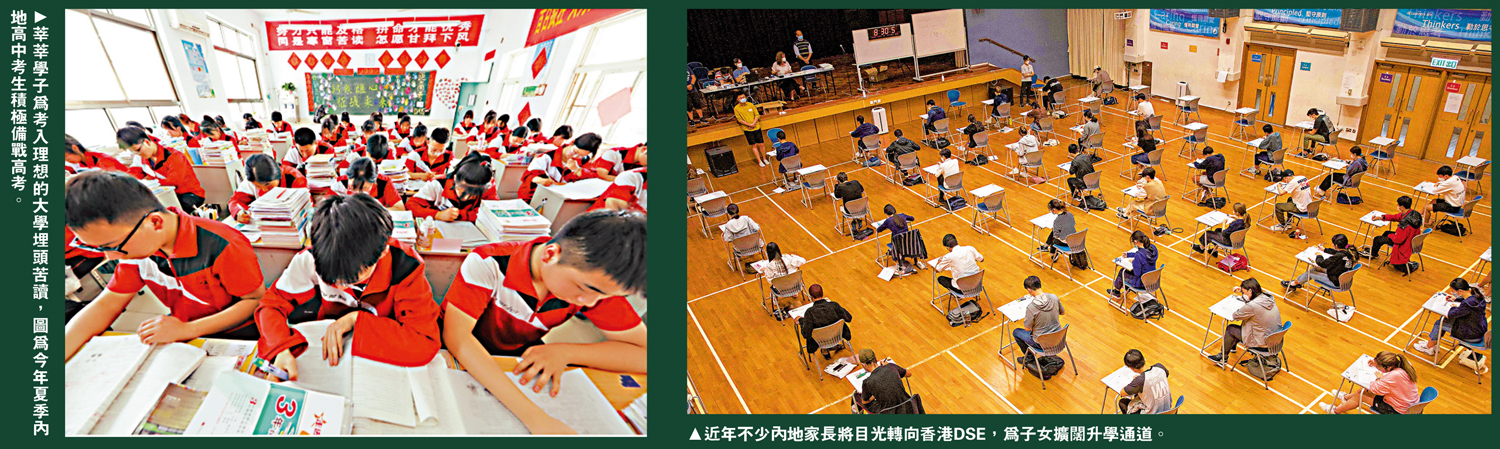 　　左圖：莘莘學子為考入理想的大學埋頭苦讀，圖為今年夏季內地高中考生積極備戰高考。右圖：近年不少內地家長將目光轉向香港DSE，為子女擴闊升學通道。