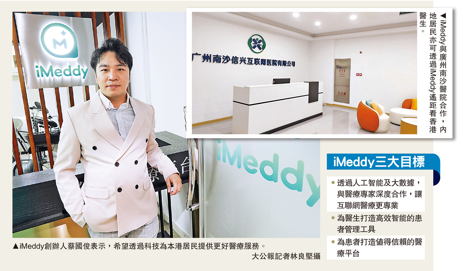 　　左圖：iMeddy創辦人蔡國俊表示，希望透過科技為本港居民提供更好醫療服務。\大公報記者林良堅攝；右圖：iMeddy與廣州南沙醫院合作，內地居民亦可透過iMeddy遙距看香港醫生。