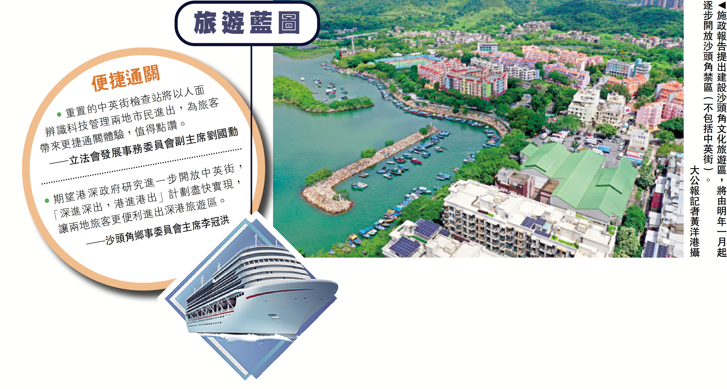 　　圖：施政報告提出建設沙頭角文化旅遊區，將由明年一月起逐步開放沙頭角禁區（不包括中英街）。\大公報記者黃洋港攝