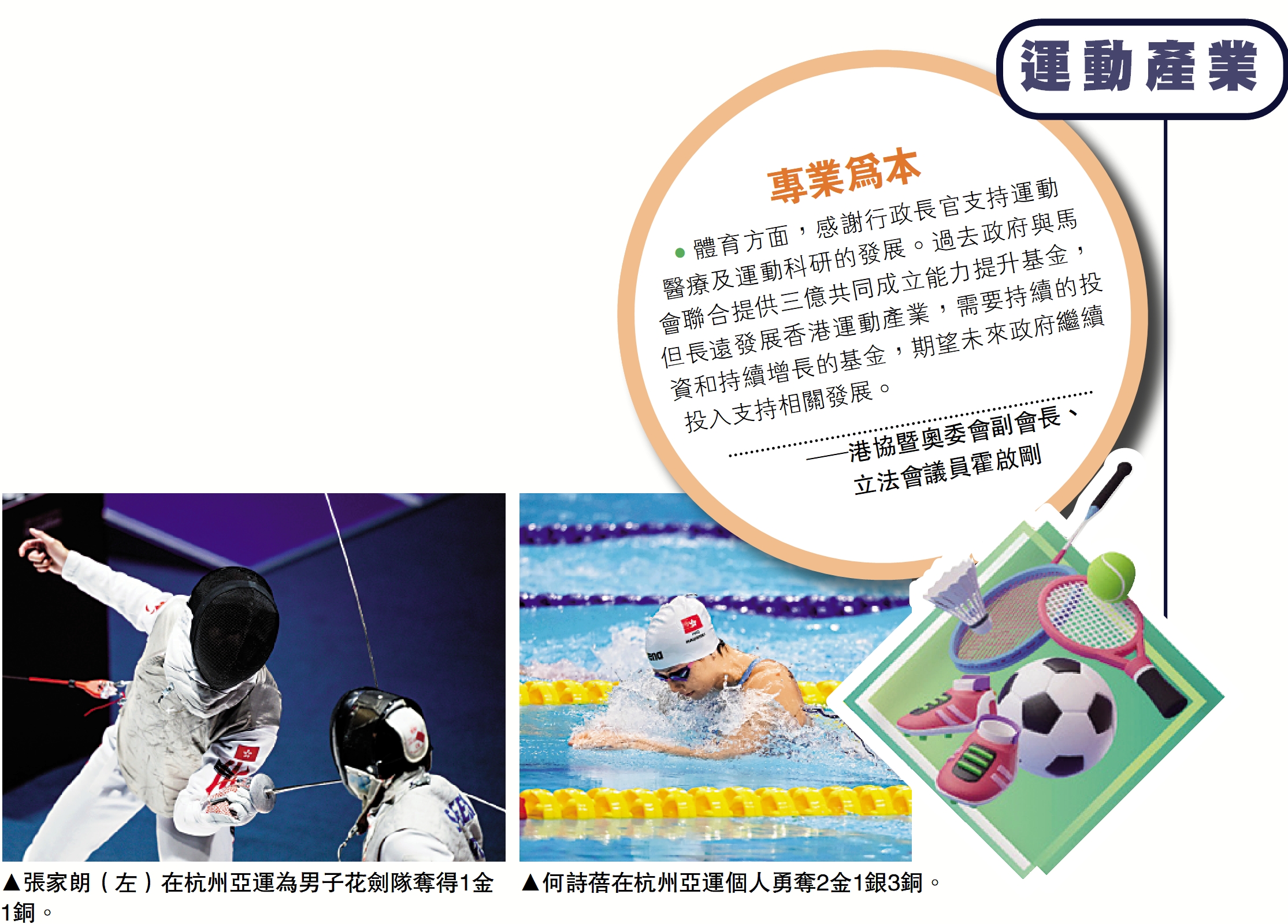 　　左圖：張家朗（左）在杭州亞運為男子花劍隊奪得1金1銅。右圖：何詩蓓在杭州亞運個人勇奪2金1銀3銅。