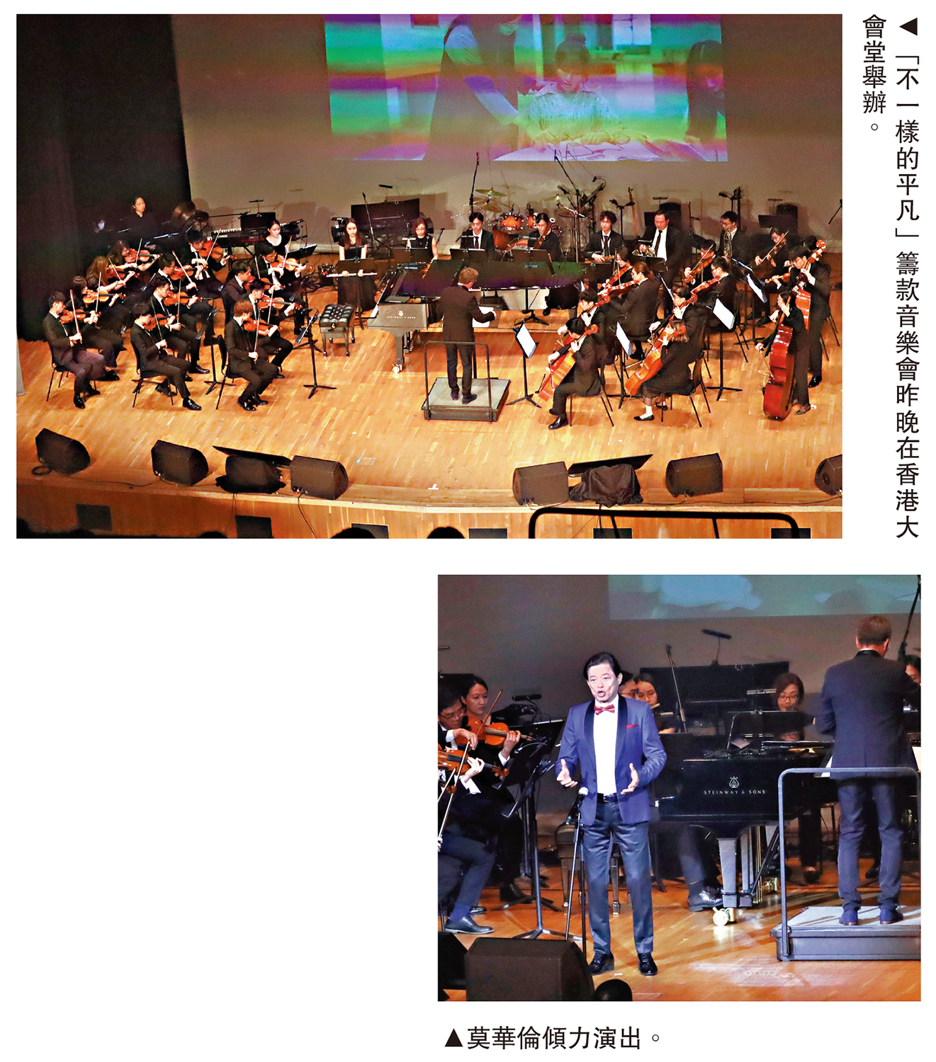 　　上圖：「不一樣的平凡」籌款音樂會昨晚在香港大會堂舉辦。下圖：莫華倫傾力演出。