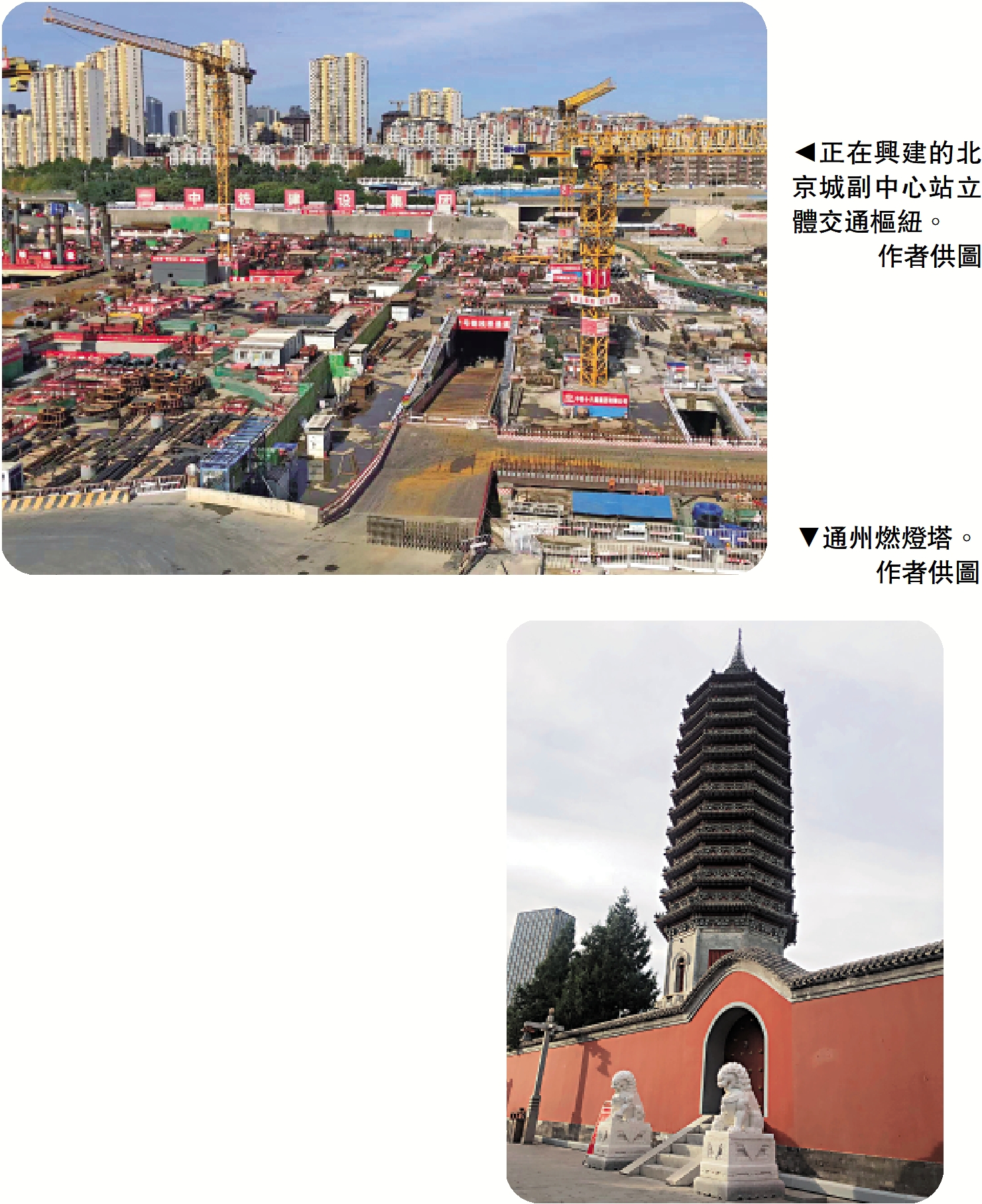 　　上圖：正在興建的北京城副中心站立體交通樞紐。下圖：通州燃燈塔。\作者供圖