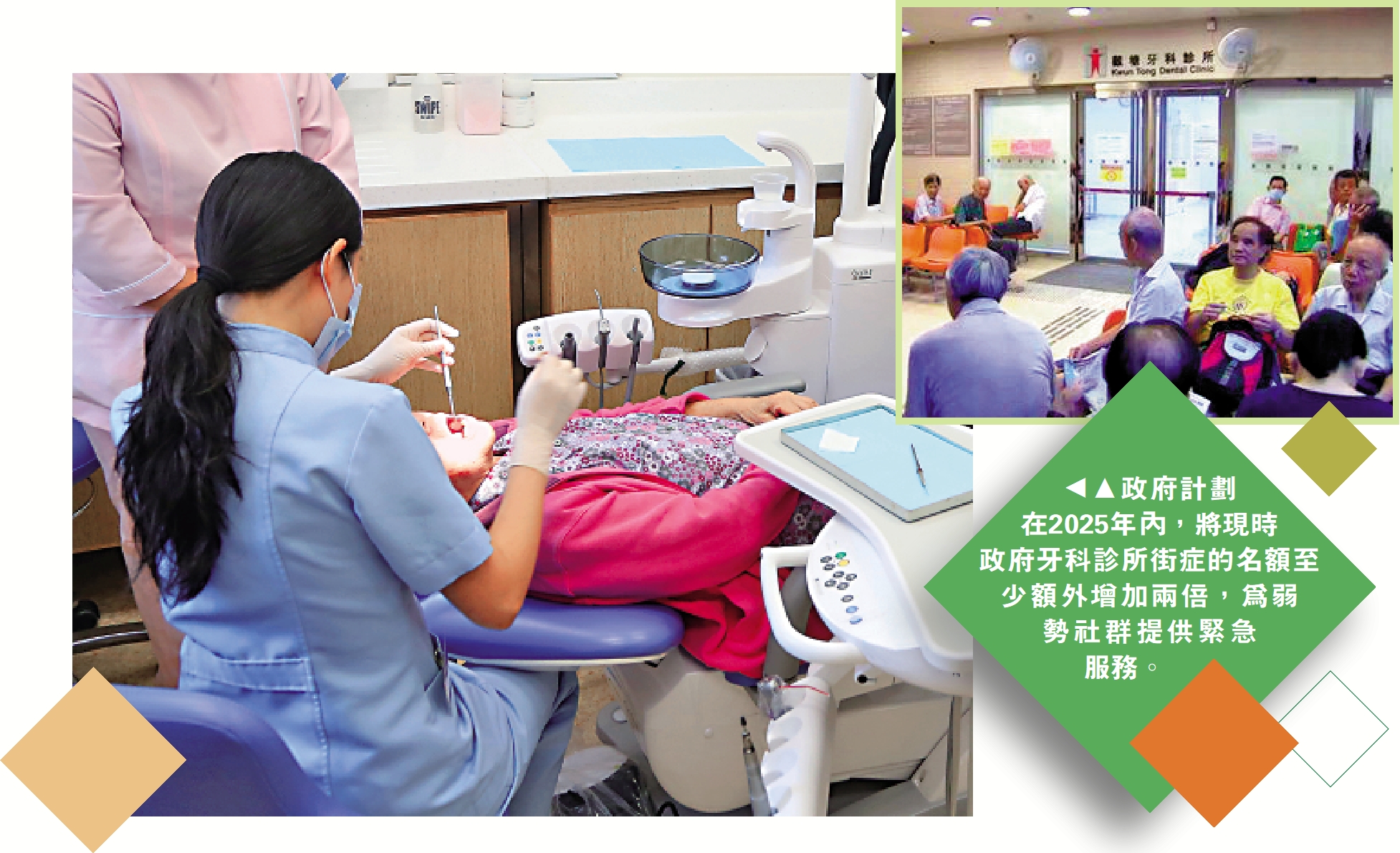 　　圖：政府計劃在2025年內，將現時政府牙科診所街症的名額至少額外增加兩倍，為弱勢社群提供緊急服務。