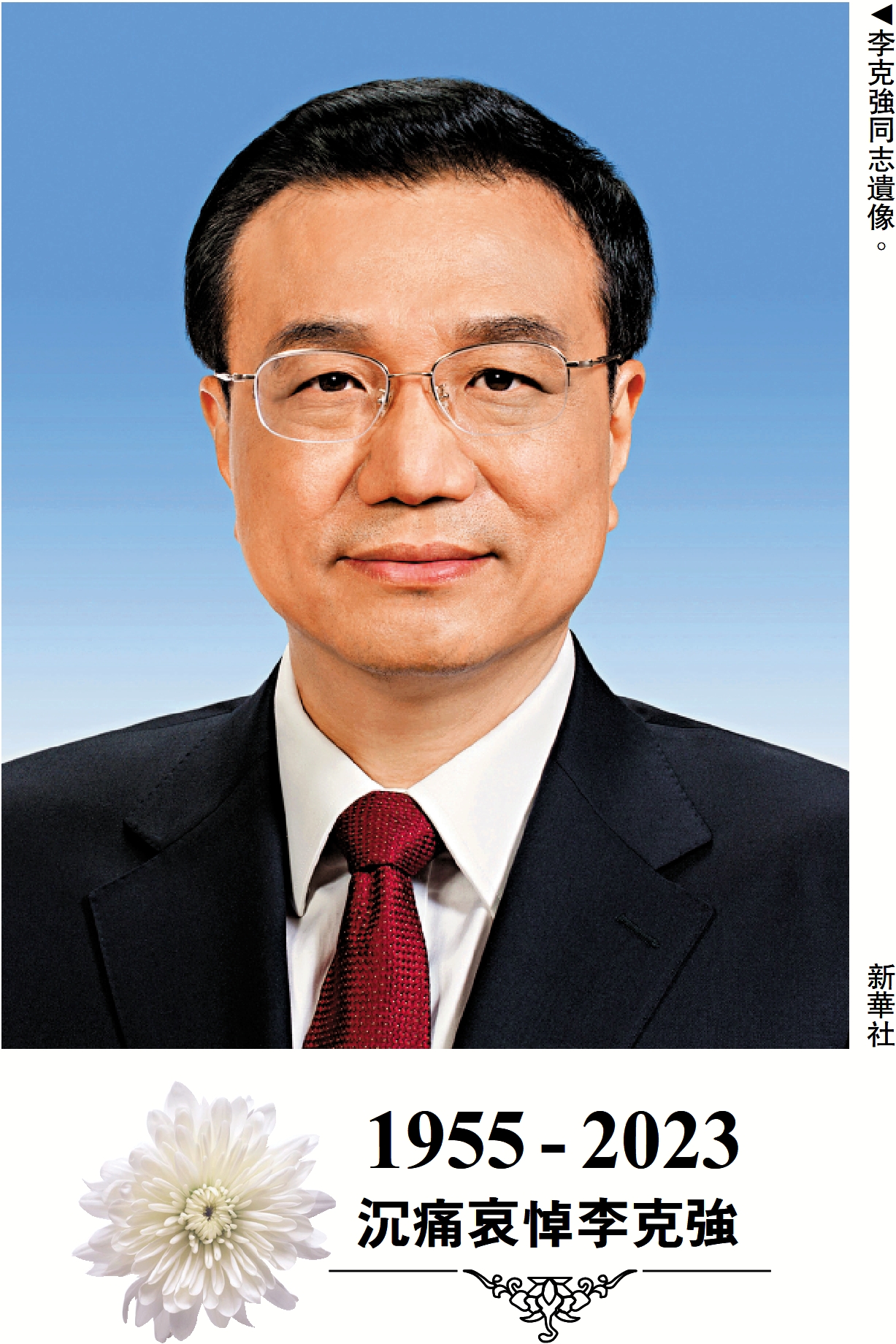　　圖：李克強同志遺像。\新華社