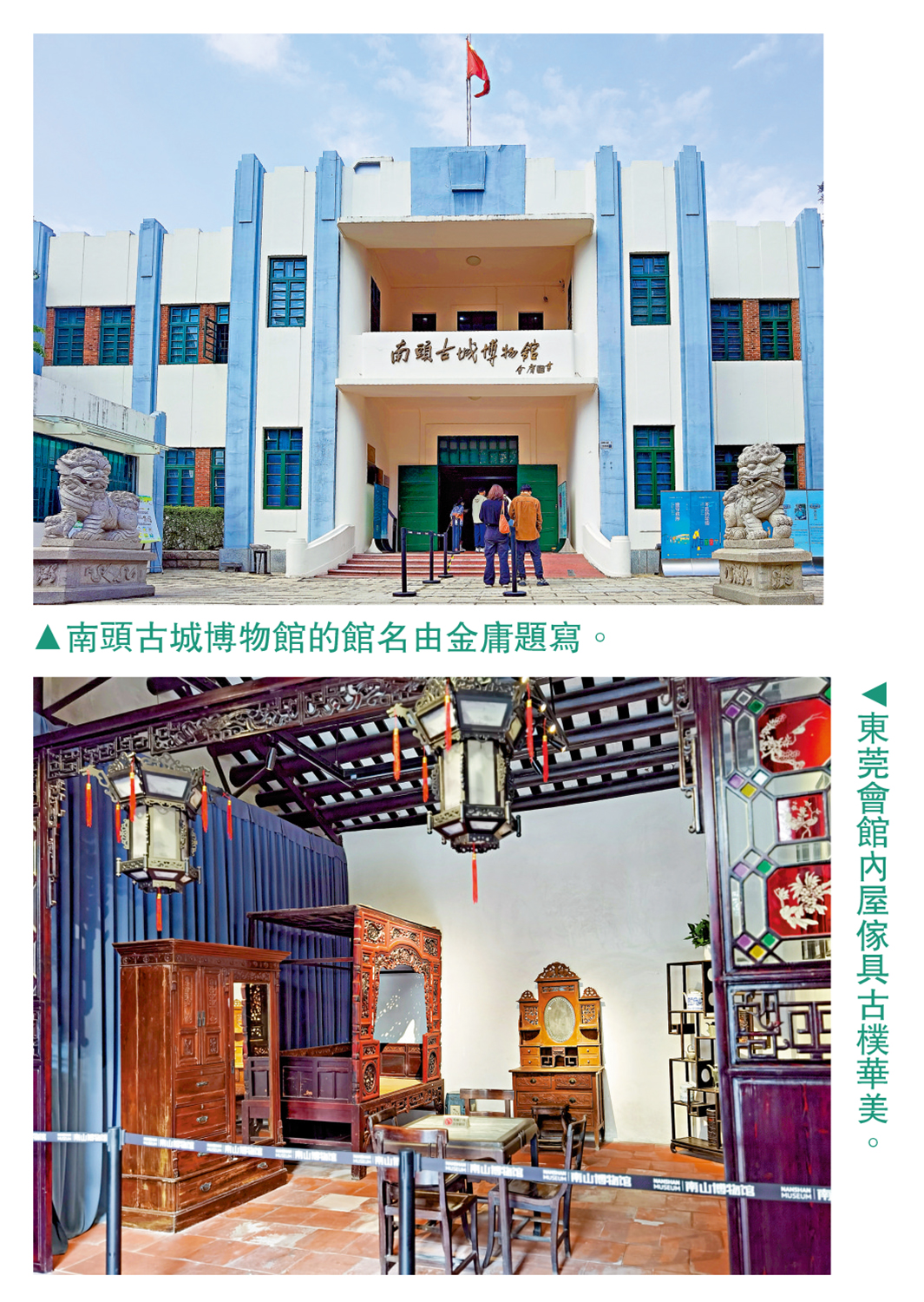 　　上圖：南頭古城博物館的館名由金庸題寫。下圖：東莞會館內屋傢具古樸華美。