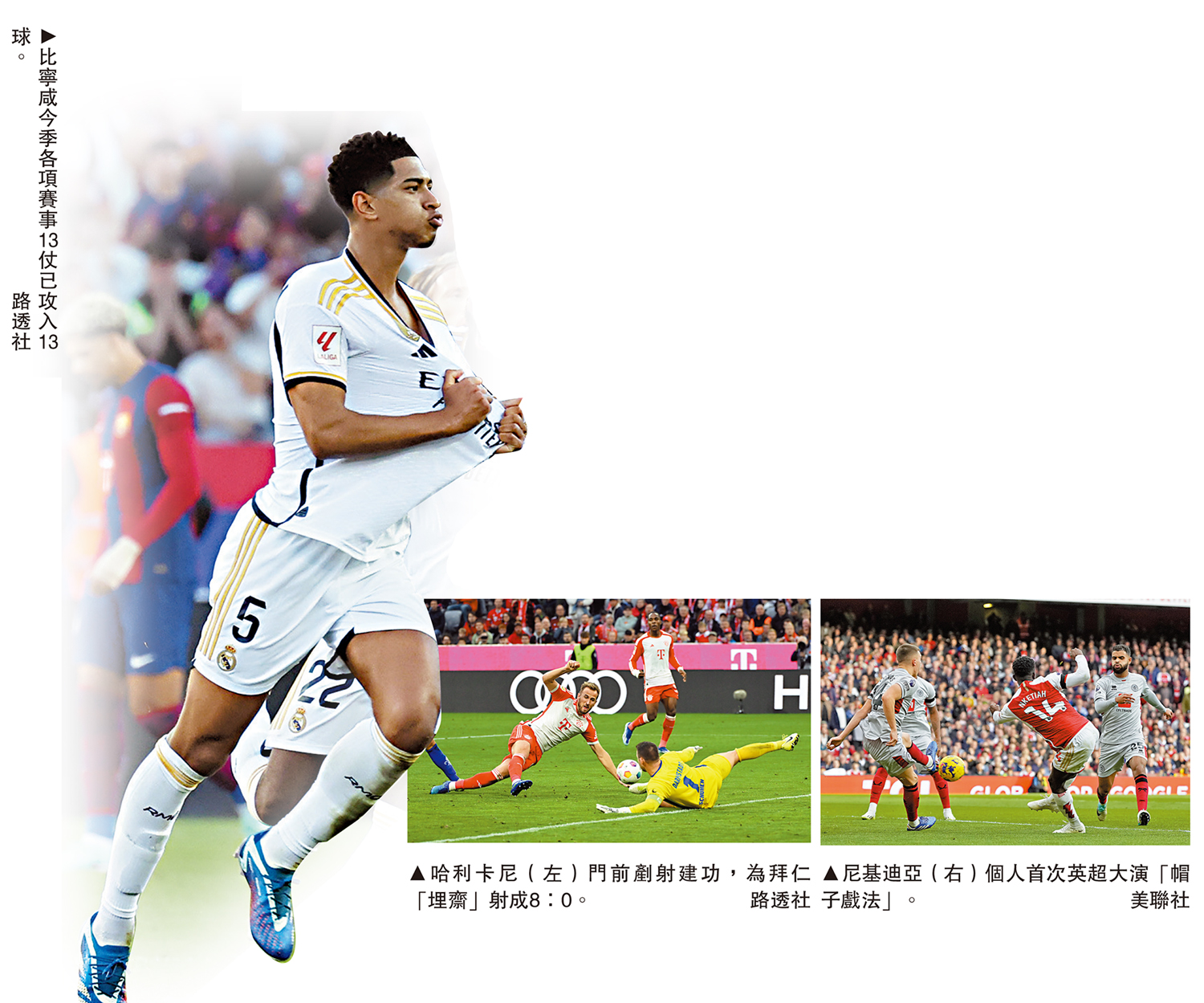 　　左圖：比寧咸今季各項賽事13仗已攻入13球。中圖：哈利卡尼（左）門前剷射建功，為拜仁「埋齋」射成8：0。\路透社；右圖：尼基迪亞（右）個人首次英超大演「帽子戲法」。\美聯社