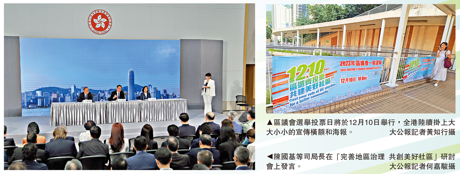 　　左圖：陳國基等司局長在「完善地區治理 共創美好社區」研討會上發言。\大公報記者何嘉駿攝；右圖：區議會選舉投票日將於12月10日舉行，全港陸續掛上大大小小的宣傳橫額和海報。\大公報記者黃知行攝
