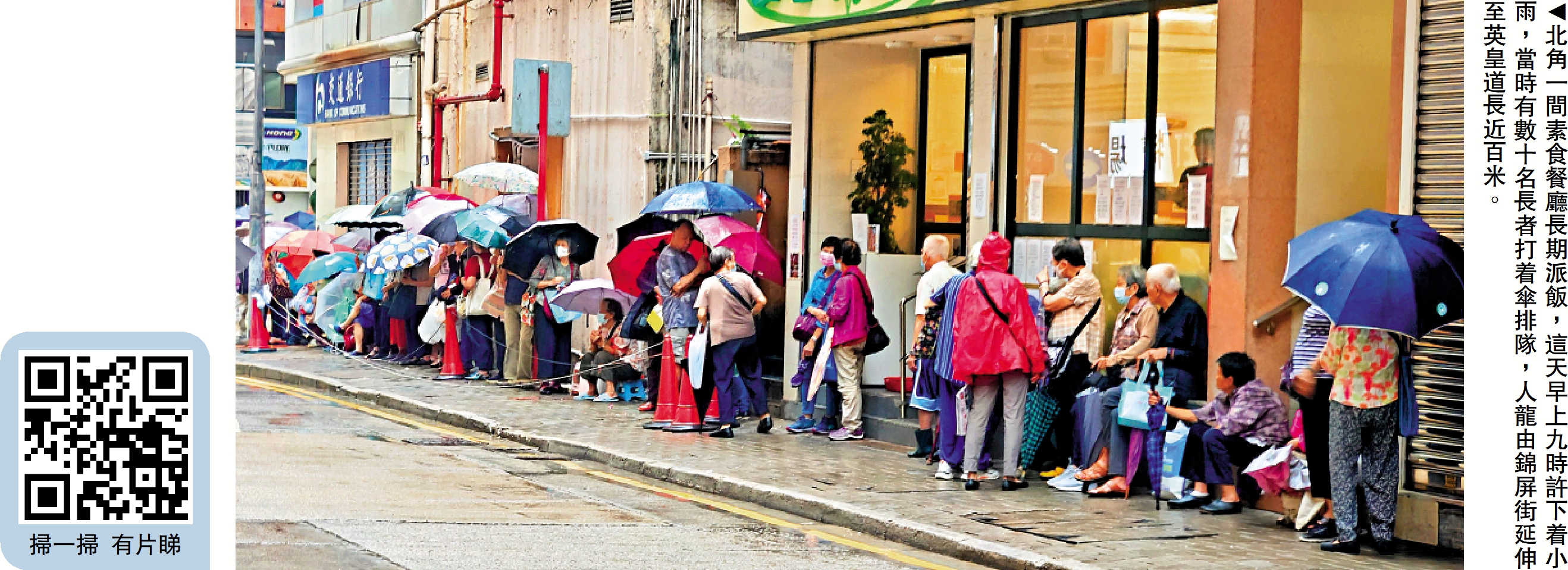 　　圖：北角一間素食餐廳長期派飯，這天早上九時許下着小雨，當時有數十名長者打着傘排隊，人龍由錦屏街延伸至英皇道長近百米。