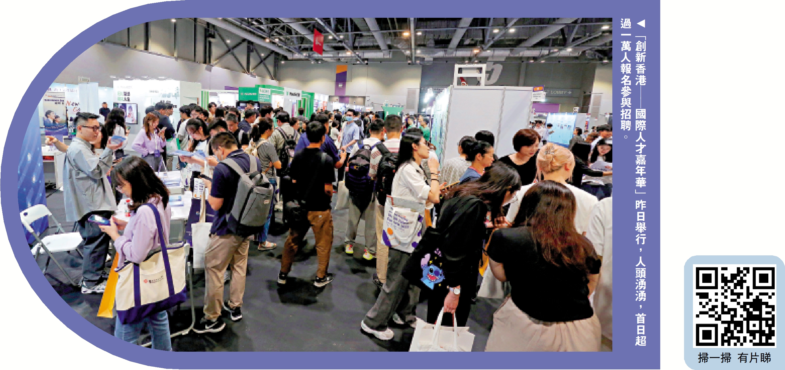 　　圖：「創新香港——國際人才嘉年華」昨日舉行，人頭湧湧，首日超過一萬人報名參與招聘。