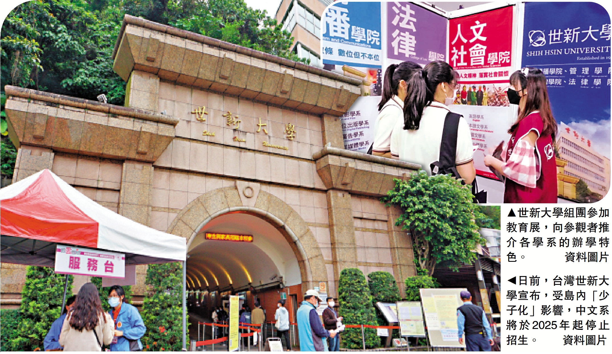 　　左圖：日前，台灣世新大學宣布，受島內「少子化」影響，中文系將於2025年起停止招生。\資料圖片；右圖：世新大學組團參加教育展，向參觀者推介各學系的辦學特色。\資料圖片