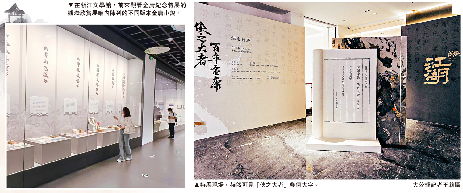 　　左圖：在浙江文學館，前來觀看金庸紀念特展的觀眾欣賞展廳內陳列的不同版本金庸小說。右圖：特展現場，赫然可見「俠之大者」幾個大字。\大公報記者王莉攝