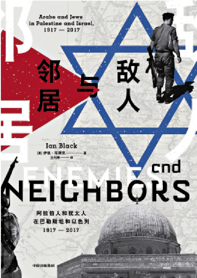 　　圖：《敵人與鄰居：阿拉伯人和猶太人在巴勒斯坦和以色列》，伊恩·布萊克著，王利莘譯，中信出版集團。