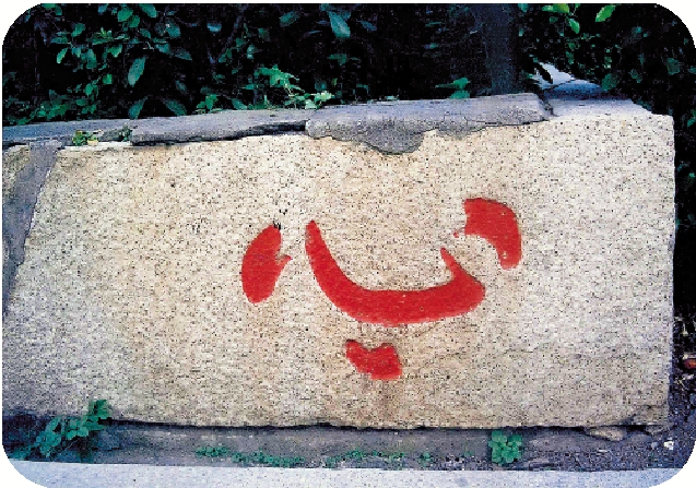 　　圖：泉州開元寺「心」字石刻。\作者供圖