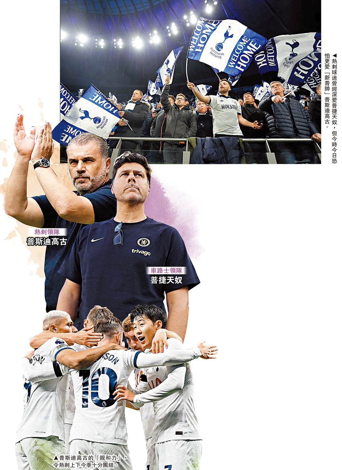 　　上圖：熱刺球迷曾經深愛普捷天奴，但今時今日恐怕更愛「新普帥」普斯迪高古。下圖：普斯迪高古的「親和力」，令熱刺上下今季十分團結。