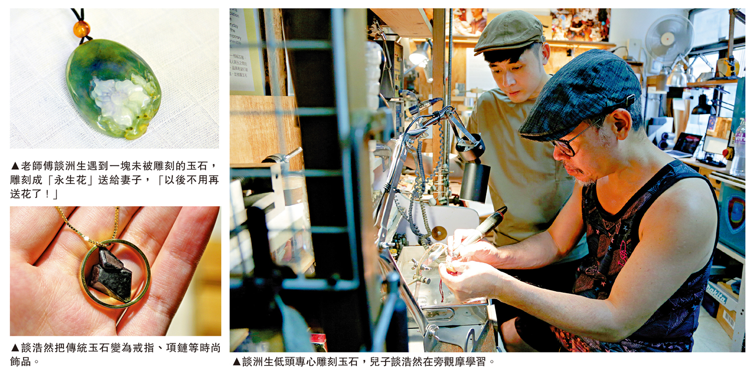　　左上圖：老師傅談洲生遇到一塊未被雕刻的玉石，雕刻成「永生花」送給妻子，「以後不用再送花了！」左下圖：談浩然把傳統玉石變為戒指、項鏈等時尚飾品。右圖：談洲生低頭專心雕刻玉石，兒子談浩然在旁觀摩學習。