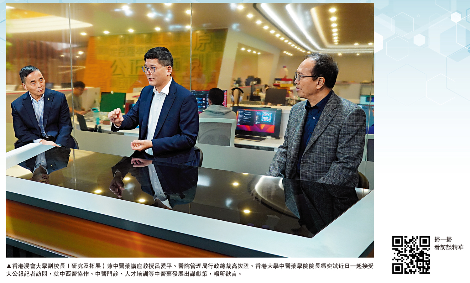 　　圖：香港浸會大學副校長（研究及拓展）兼中醫藥講座教授呂愛平、醫院管理局行政總裁高拔陞、香港大學中醫藥學院院長馮奕斌近日一起接受大公報記者訪問，就中西醫協作、中醫門診、人才培訓等中醫藥發展出謀獻策，暢所欲言。