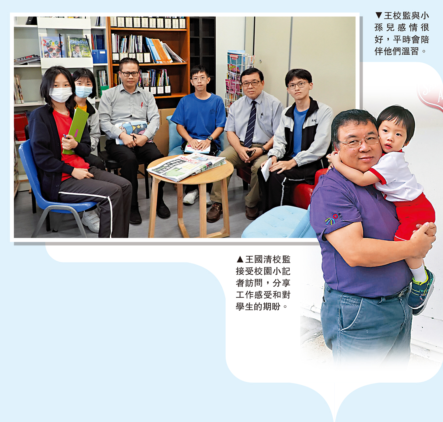 　　左圖：王國清校監接受校園小記者訪問，分享工作感受和對學生的期盼。右圖：王校監與小孫兒感情很好，平時會陪伴他們溫習。