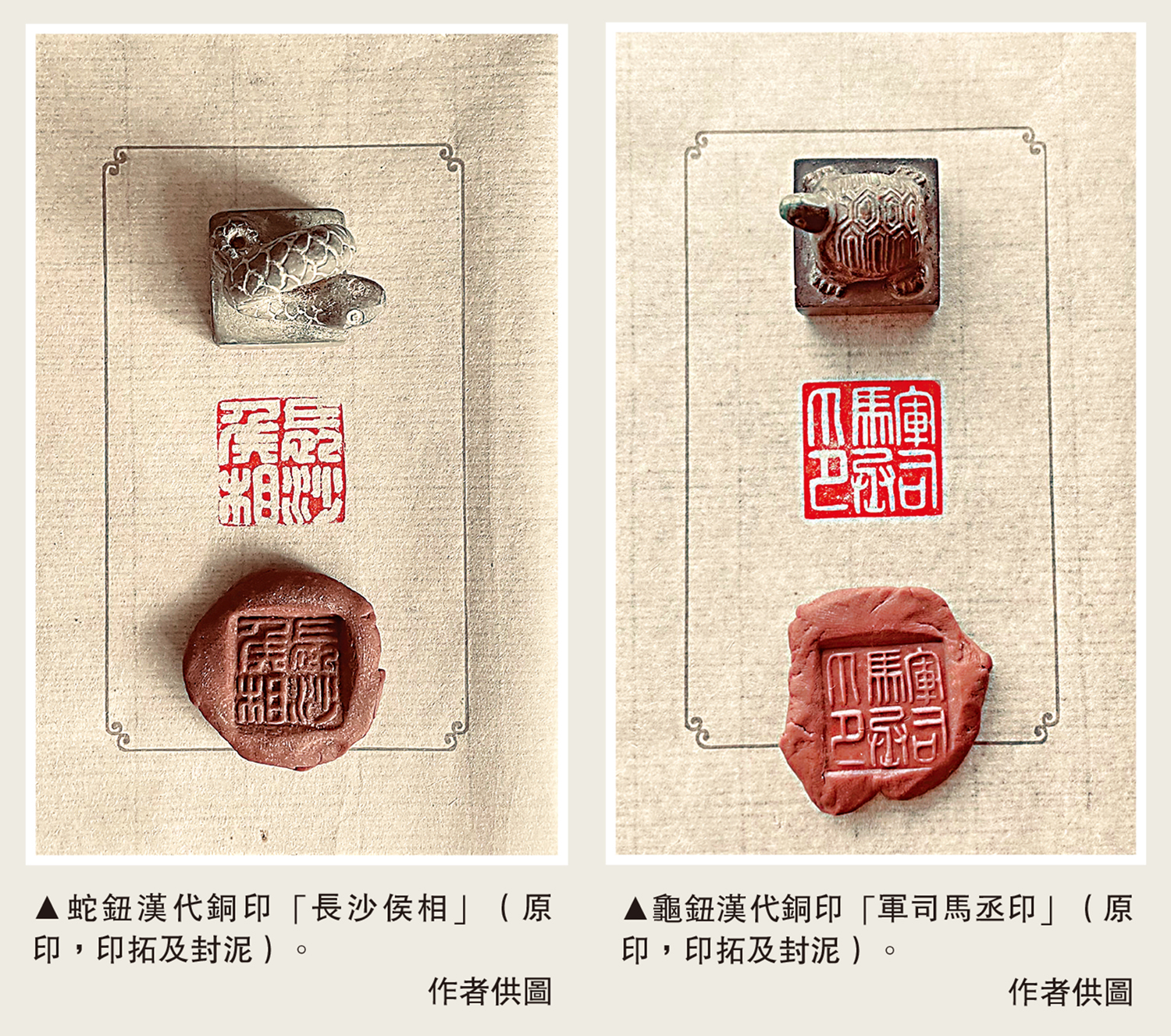 　　左圖：蛇鈕漢代銅印「長沙侯相」（原印，印拓及封泥）。右圖：龜鈕漢代銅印「軍司馬丞印」（原印，印拓及封泥）。\作者供圖