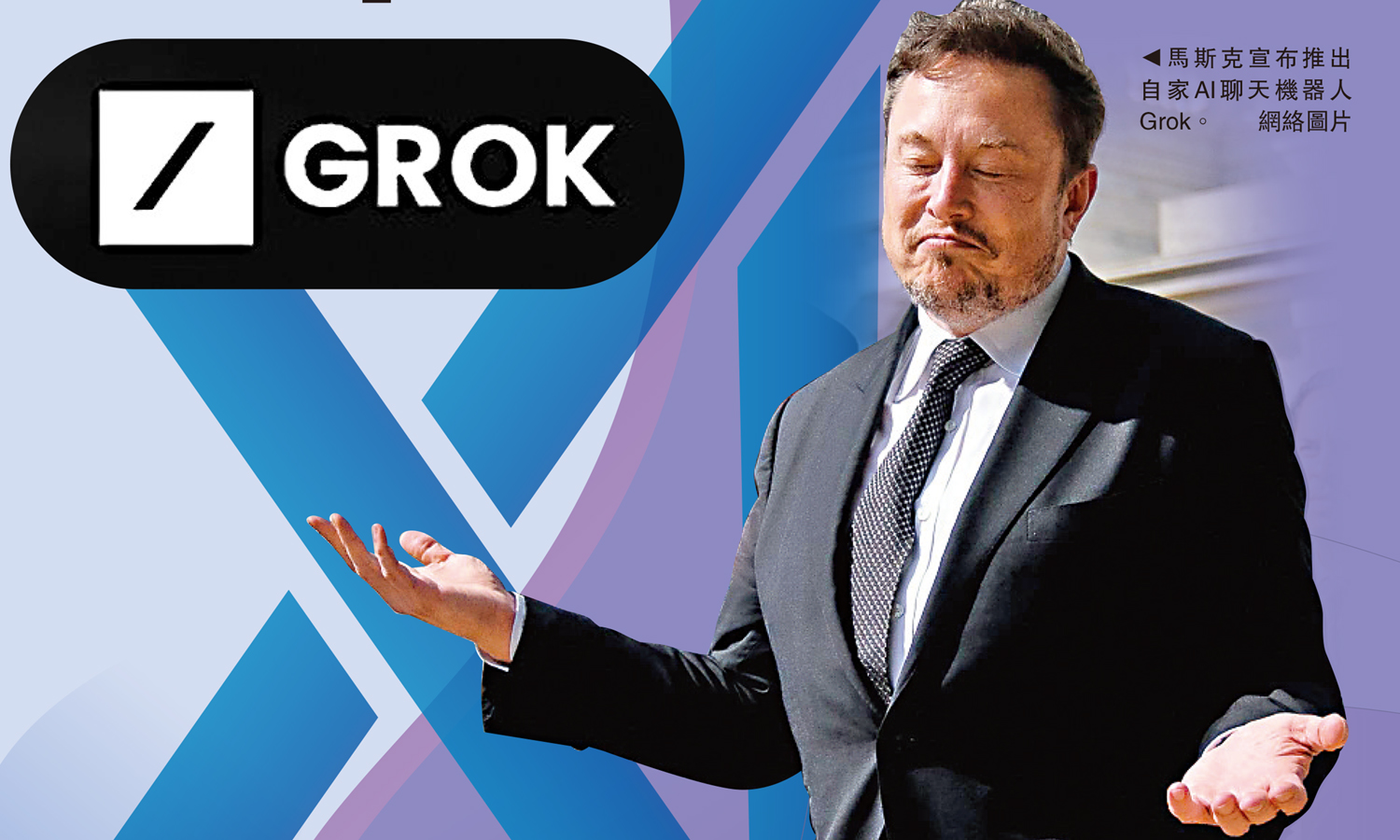 　　圖：馬斯克宣布推出自家AI聊天機器人Grok。\網絡圖片