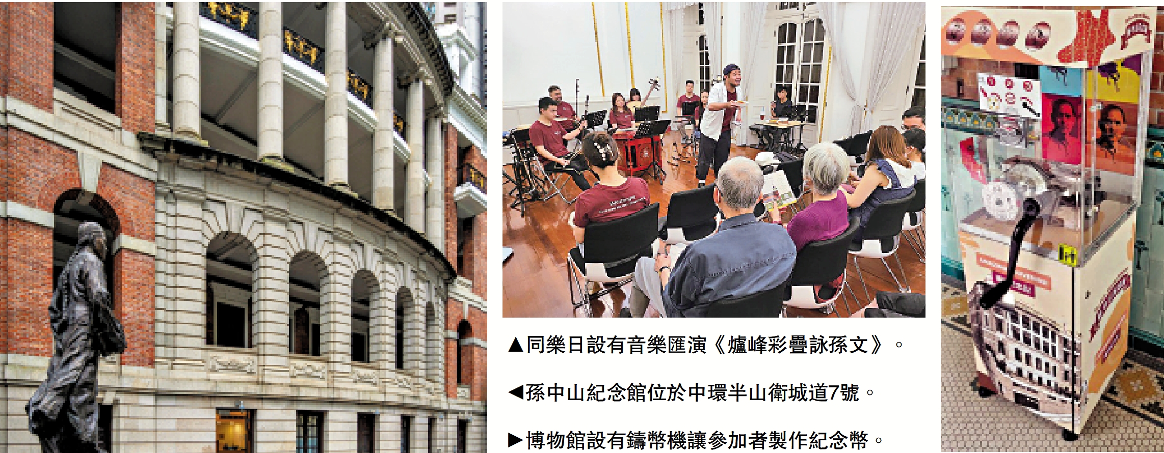 　　左圖：孫中山紀念館位於中環半山衛城道7號。中圖：同樂日設有音樂匯演《爐峰彩疊詠孫文》。右圖：博物館設有鑄幣機讓參加者製作紀念幣。