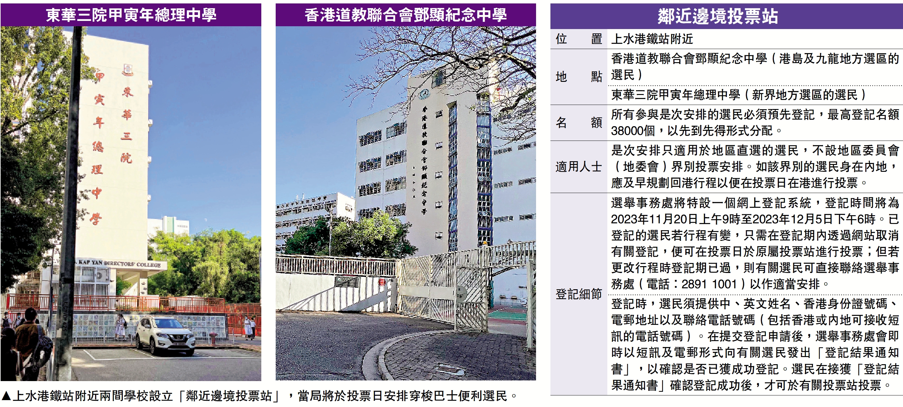 　　圖：上水港鐵站附近兩間學校設立「鄰近邊境投票站」，當局將於投票日安排穿梭巴士便利選民。