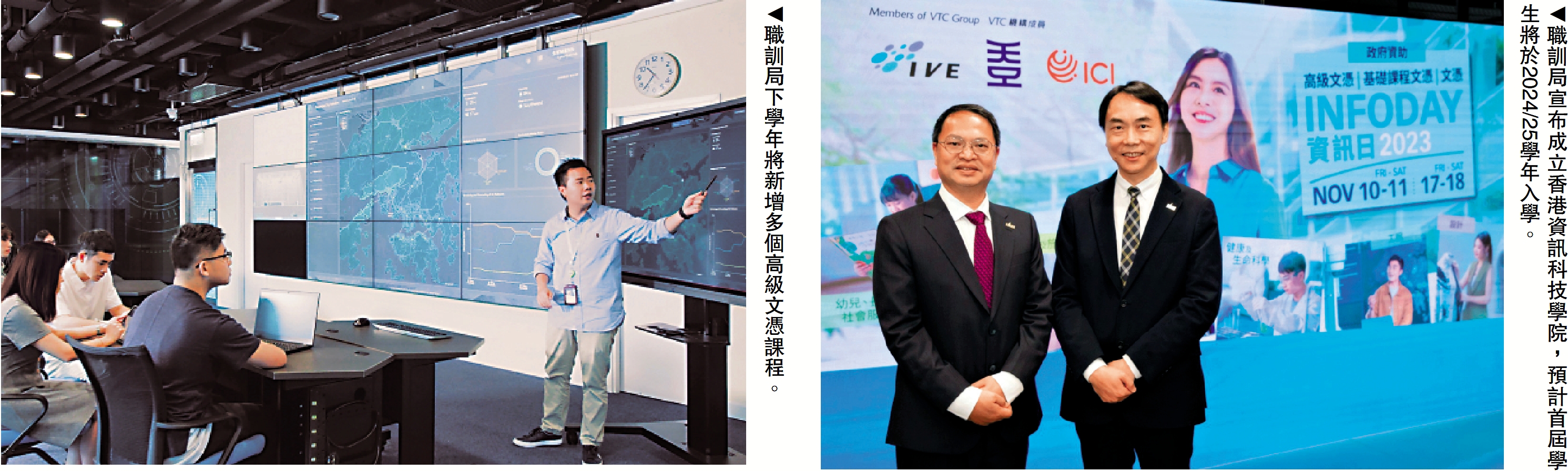 　　左圖：職訓局下學年將新增多個高級文憑課程。右圖：職訓局宣布成立香港資訊科技學院，預計首屆學生將於2024/25學年入學。