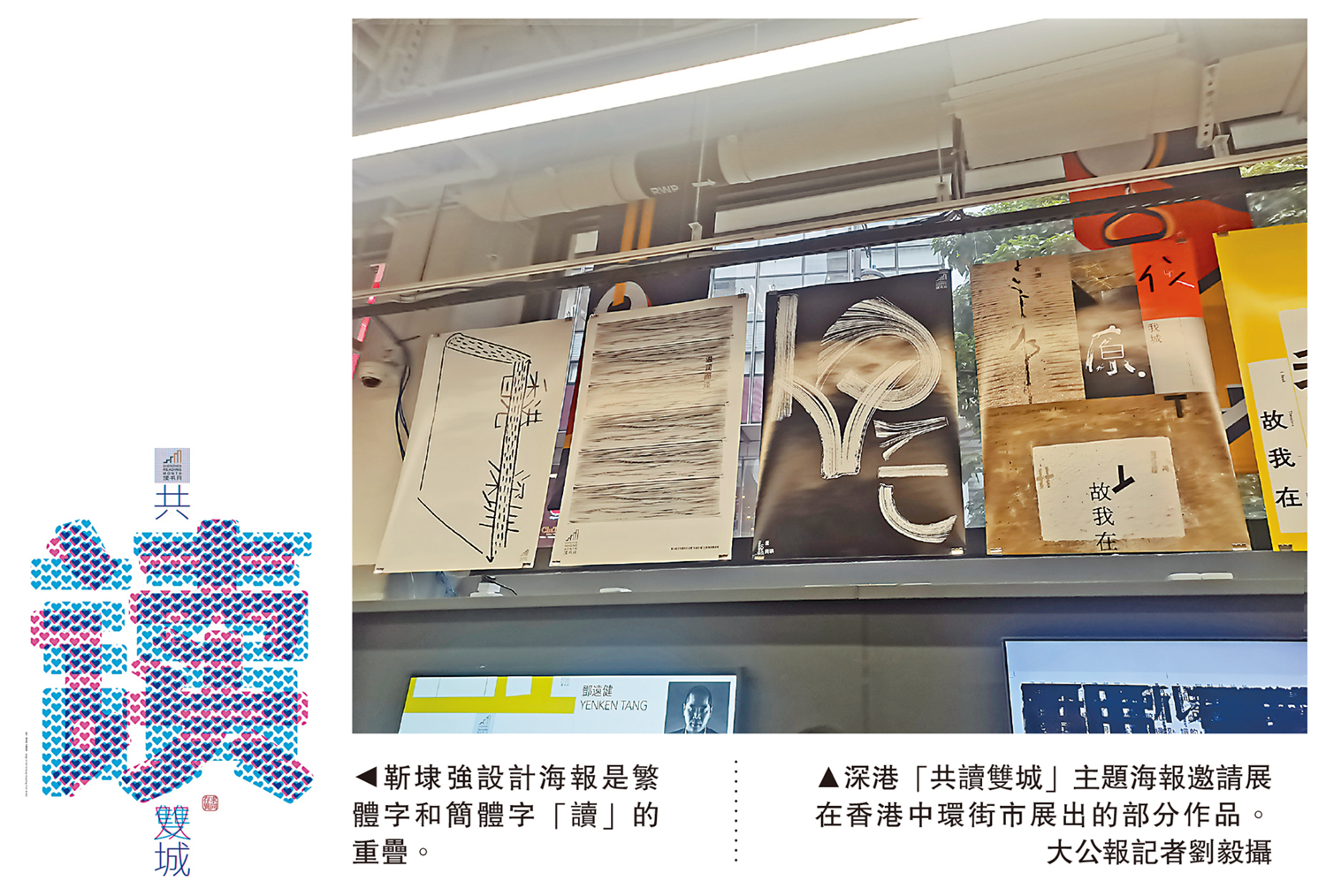 　　左圖：靳埭強設計海報是繁體字和簡體字「讀」的重疊。右圖：深港「共讀雙城」主題海報邀請展在香港中環街市展出的部分作品。\大公報記者劉毅攝