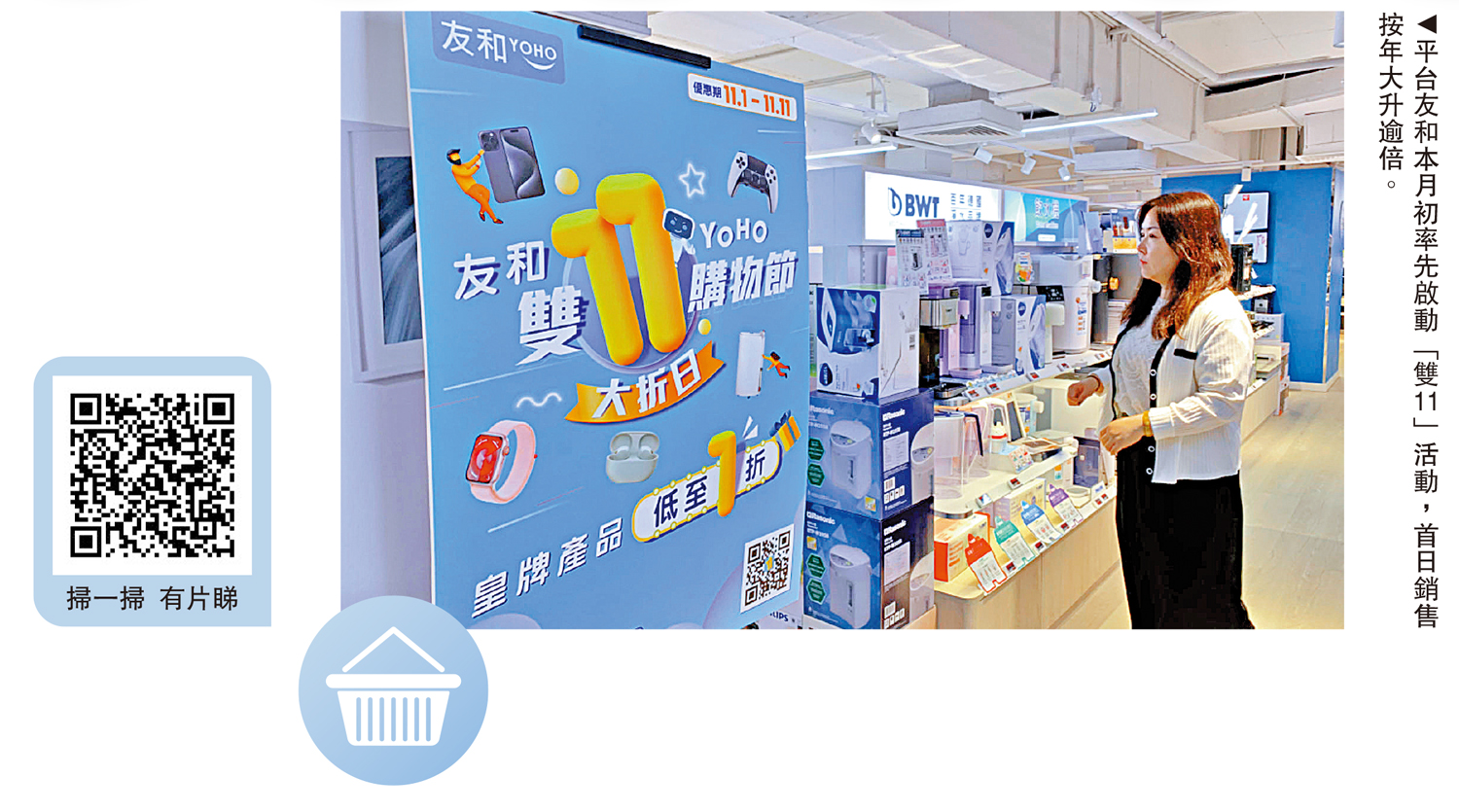 　　圖：平台友和本月初率先啟動「雙11」活動，首日銷售按年大升逾倍。