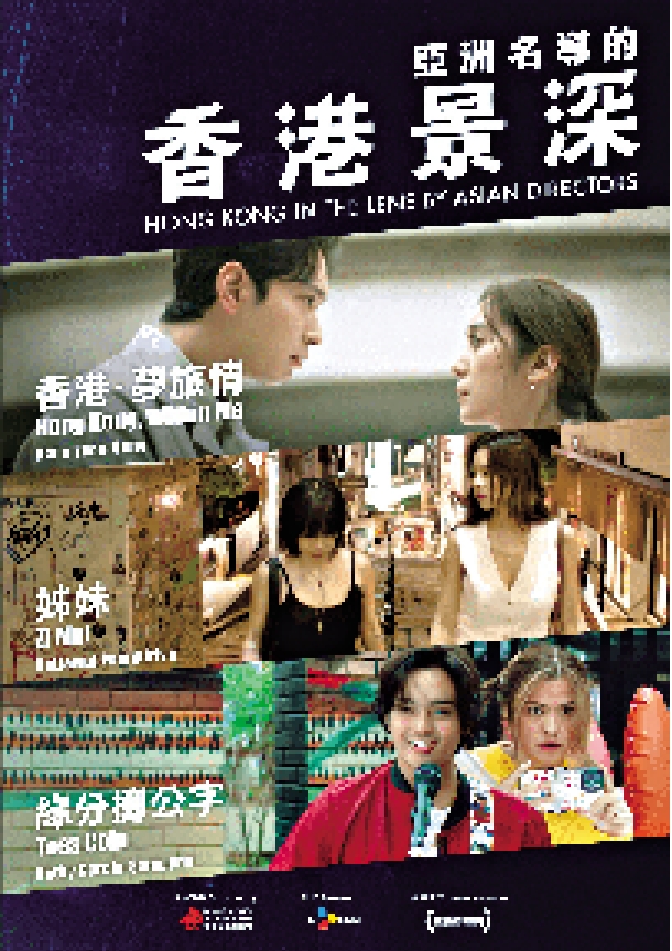 　　圖：《亞洲名導的香港景深》以香港為背景及取景地，分別拍出三個不同題材、各有特色的微電影。