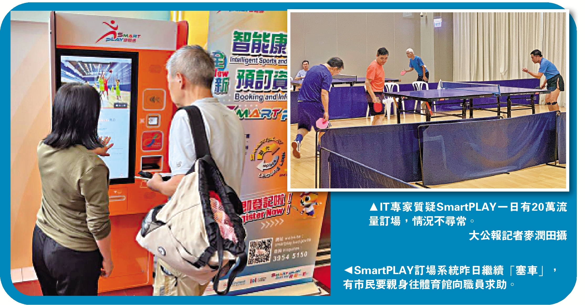 　　右圖：IT專家質疑SmartPLAY一日有20萬流量訂場，情況不尋常。\大公報記者麥潤田攝；左圖：SmartPLAY訂場系統昨日繼續「塞車」，有市民要親身往體育館向職員求助。 