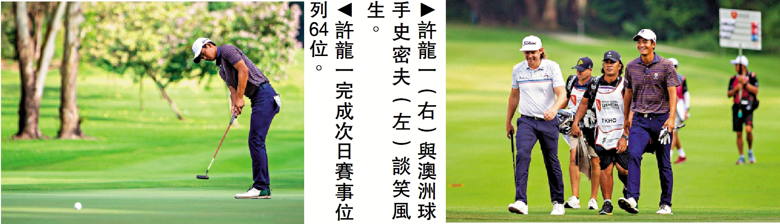 　　左圖：許龍一完成次日賽事位列64位。右圖：許龍一（右）與澳洲球手史密夫（左）談笑風生。
