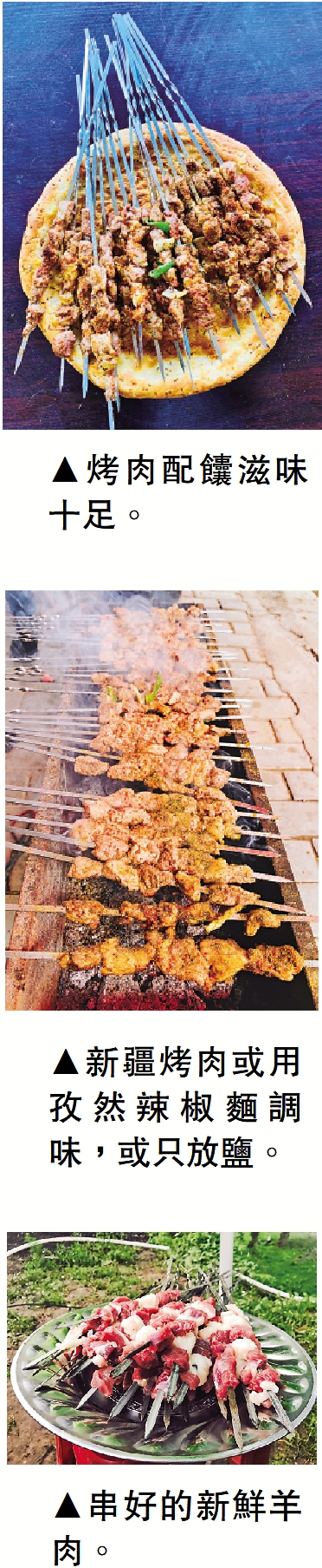　　上圖：烤肉配饢滋味十足。中圖：新疆烤肉或用孜然辣椒麵調味，或只放鹽。下圖：串好的新鮮羊肉。