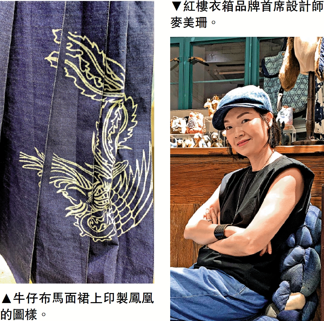 　　左圖：牛仔布馬面裙上印製鳳凰的圖樣。右圖：紅樓衣箱品牌首席設計師麥美珊。