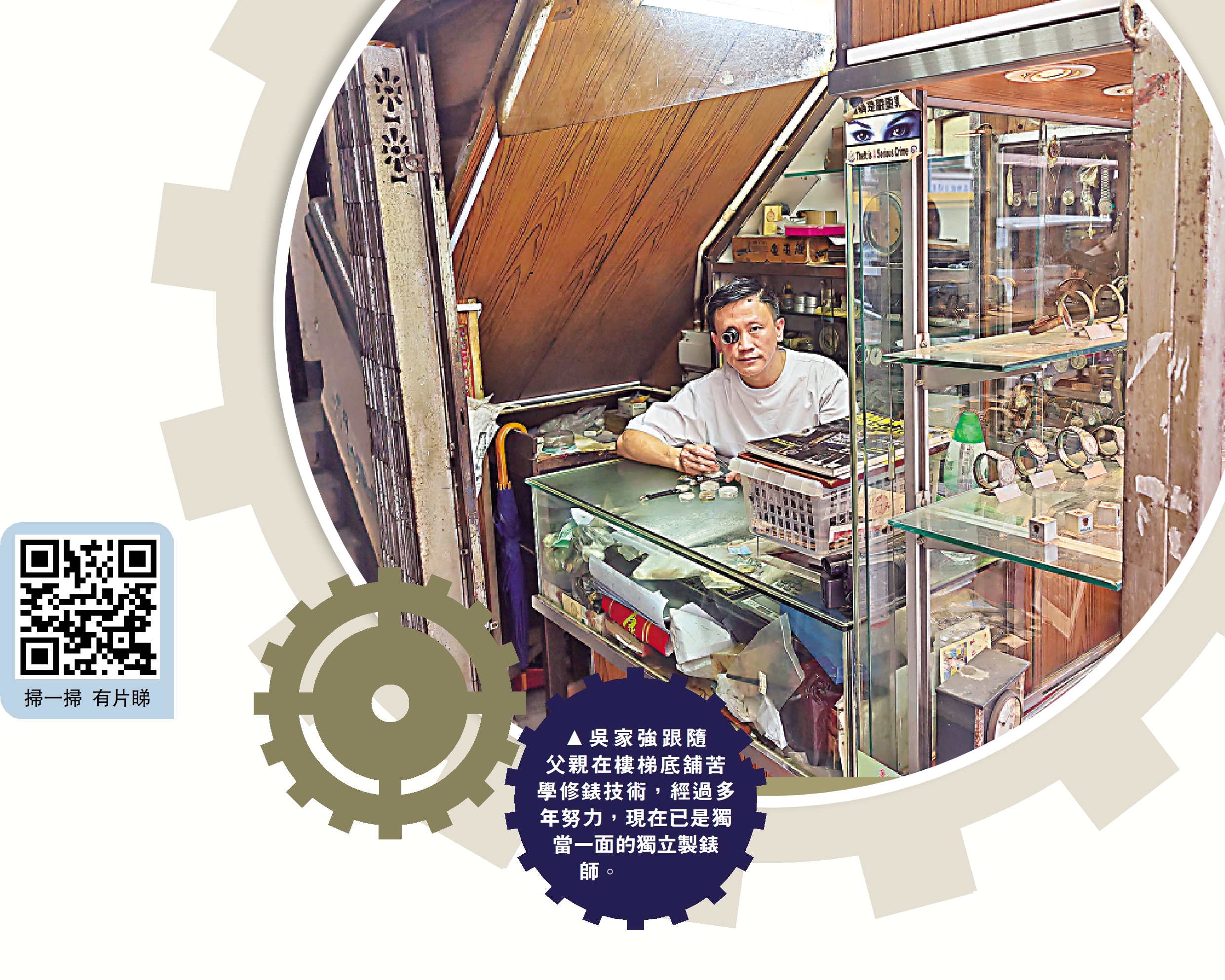 　　圖：吳家強跟隨父親在樓梯底舖苦學修錶技術，經過多年努力，現在已是獨當一面的獨立製錶師。