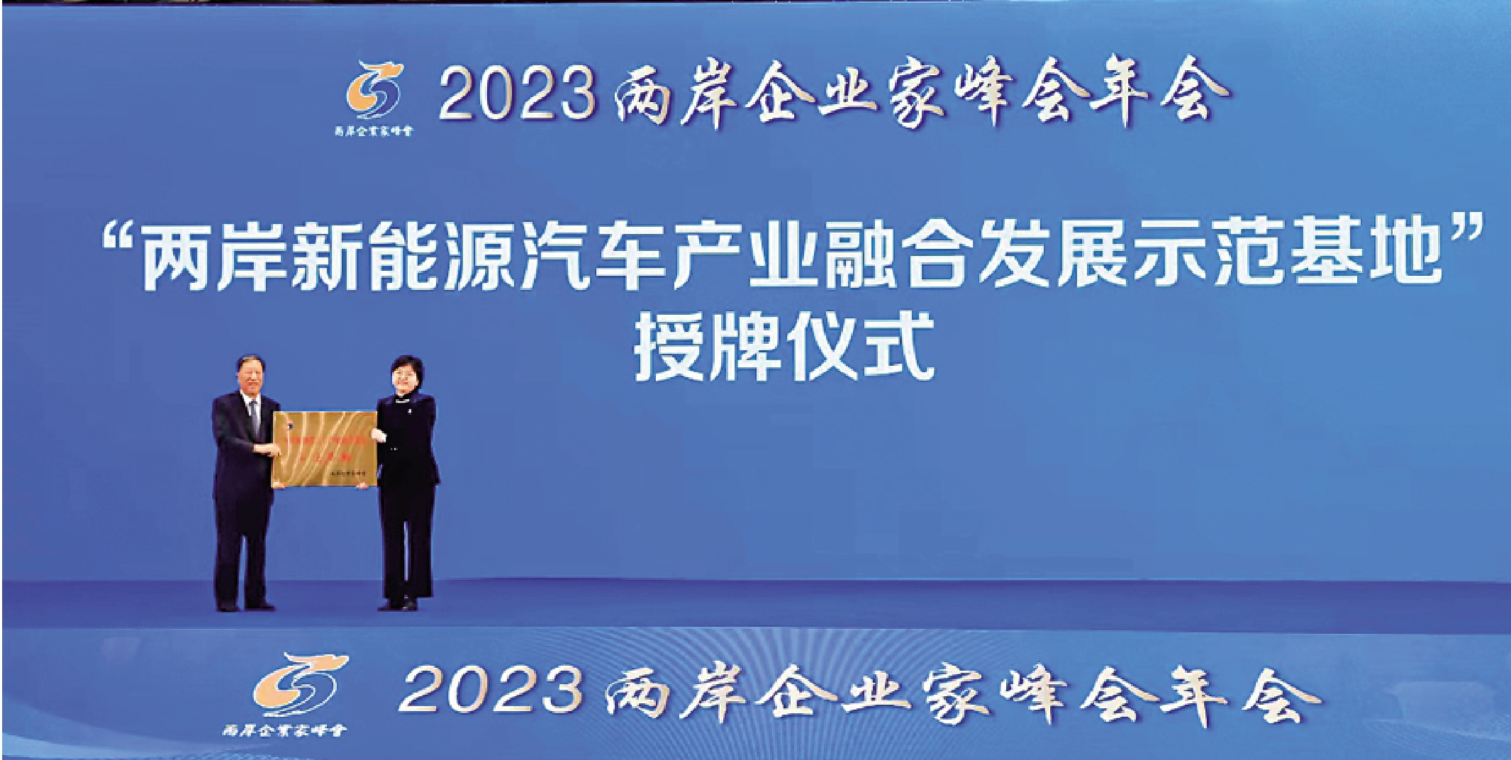 　　圖：2023兩岸企業家峰會年會15日向「兩岸新能源汽車產業融合發展示範基地」授牌。\大公報記者賀鵬飛攝