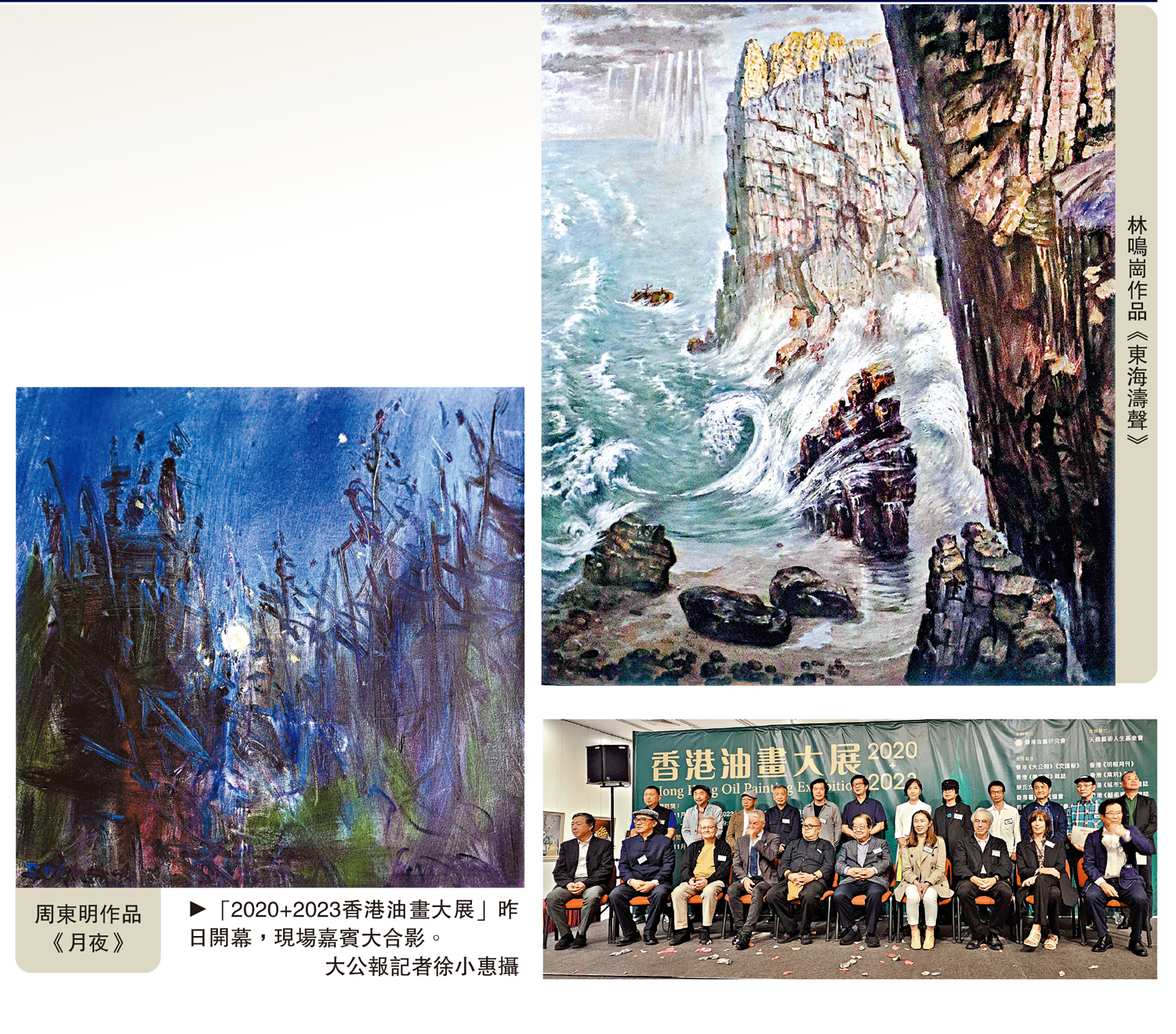 　　圖：「2020+2023香港油畫大展」昨日開幕，現場嘉賓大合影。\大公報記者徐小惠攝