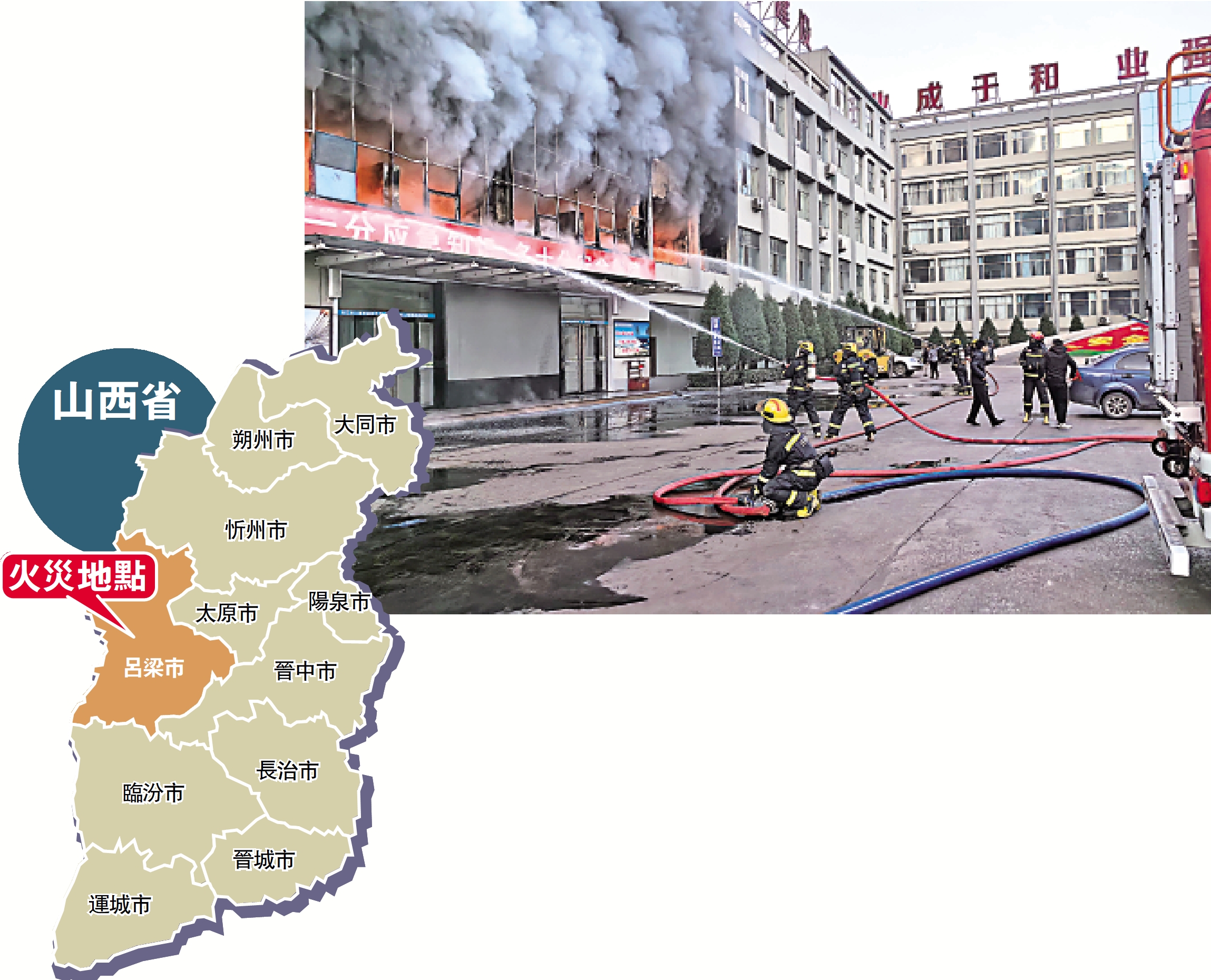 　　圖：16日，山西省呂梁市離石區永聚煤業有限公司地面聯建樓發生火災。圖為火災救援現場。\新華社